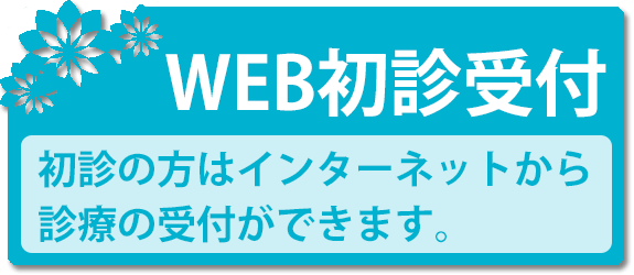 初診受付サービスはこちら